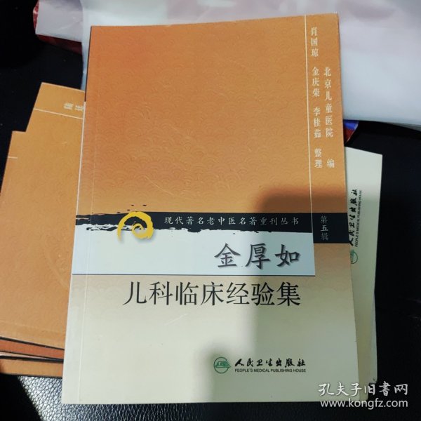 现代著名老中医名著重刊丛书（第五辑）·金厚如儿科临床经验集