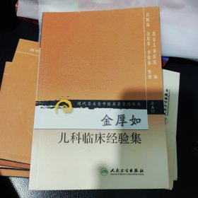 现代著名老中医名著重刊丛书（第五辑）·金厚如儿科临床经验集