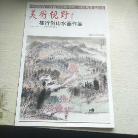 美术视野：桂行创山水画作品（博林艺术馆典藏）/中国各省市自治区美协主席副主席作品精选