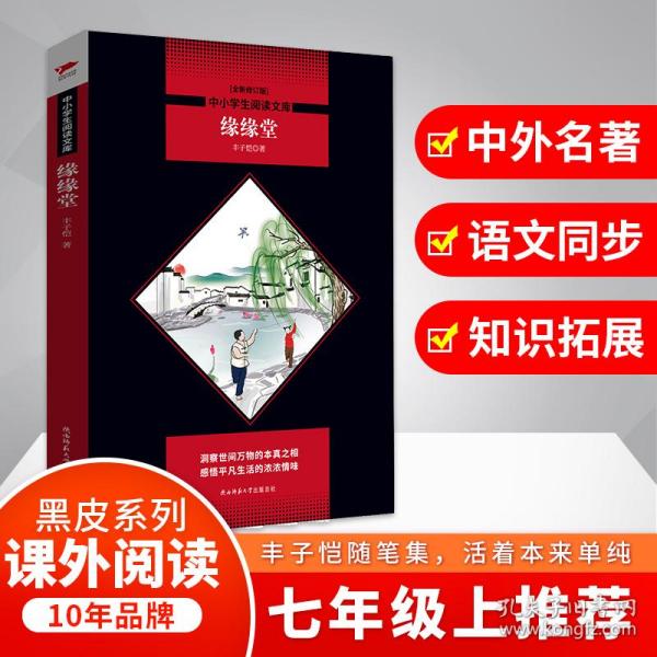 全新正版 缘缘堂(全新修订版)/中小学生阅读文库 丰子恺|总主编:王笑东 9787569500448 陕西师大