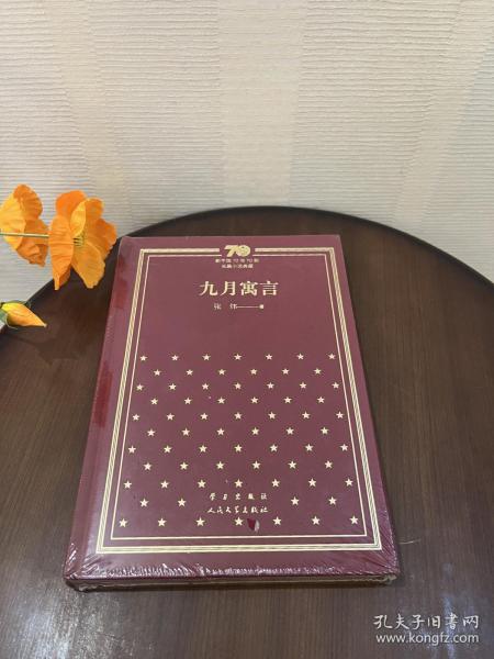 九月寓言/新中国70年70部长篇小说典藏