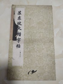 苏东坡大楷字帖