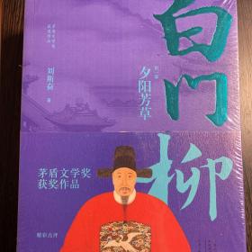 茅盾文学奖获奖作品：白门柳（套装全3卷）（点评插图本）【未拆封】