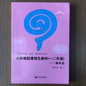 小学舞蹈课领先教材（一二年级） 趣味篇