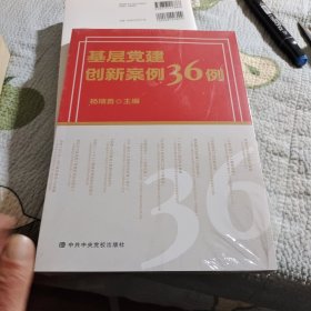 基层党建创新案例36例（存XBD12一3）