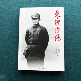 朱理治传