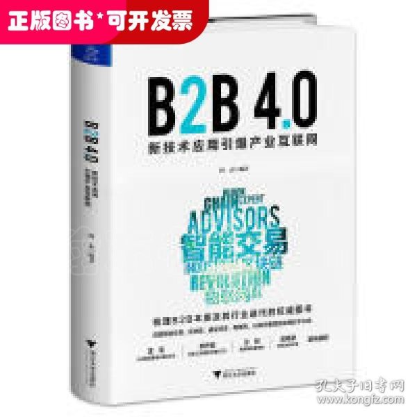 B2B4.0:新技术应用引爆产业互联网