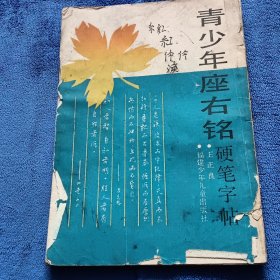 青少年座右銘硬筆字帖
