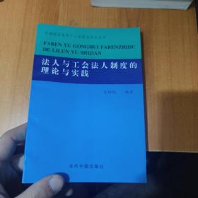 法人与工会法人制度的理论与实践