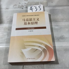 。马克思主义基本原理2021年版新版