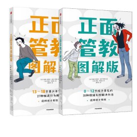 正面管教图解版：13-18岁青少年常见的27种叛逆行为解析