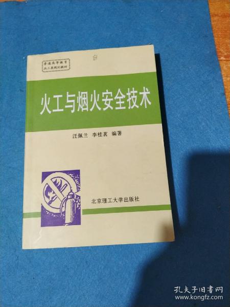 兵工统编教材：火工与烟火安全技术