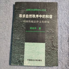 寻求自然秩序中的和谐：中国传统法律文化研究 (一版一印) 正版