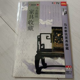 马未都说家具收藏 光盘