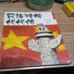 民族精神代代传 : 中学生读本