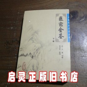 医宗金鉴（下册）