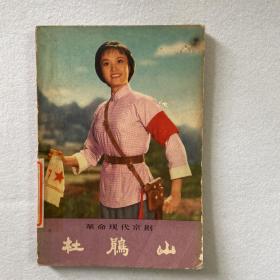 杜鹃山 革命现代京剧 （一版一印，带语录）105-39