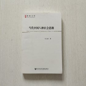 当代中国八种社会思潮