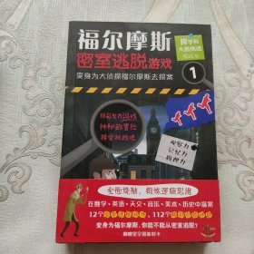 福尔摩斯密室逃脱游戏（全四册）