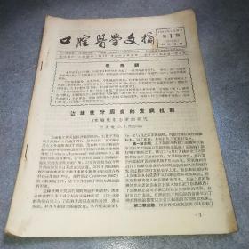口腔医学文摘1959 1*