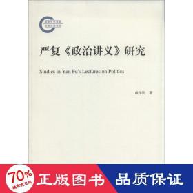 严复《政治讲义》研究 政治理论 戚学民