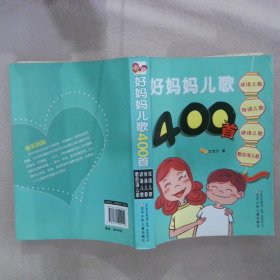 好妈妈儿歌400首