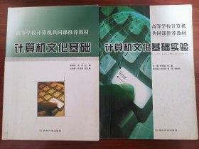 计算机文化基础+实验 两册合售
