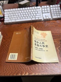 桐乡人民革命斗争史:1919～1949