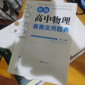 新课程新奥赛系列丛书：新编高中物理奥赛实用题典（最新修订版）