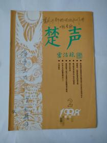 楚声 1998年第2期