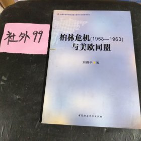 柏林危机（1958-1963）与美欧同盟