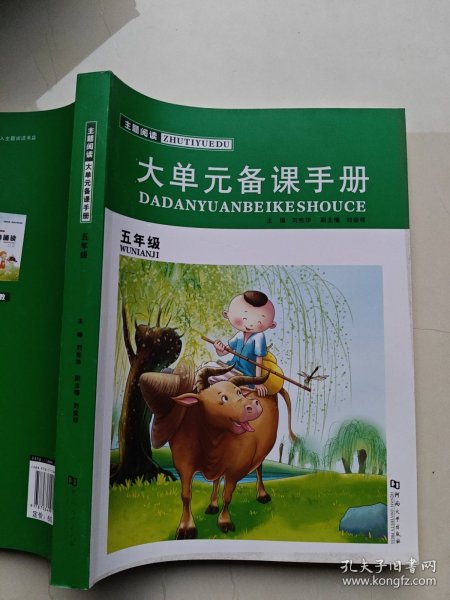 主题阅读. 大单元备课手册. 五年级