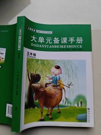 主题阅读. 大单元备课手册. 五年级