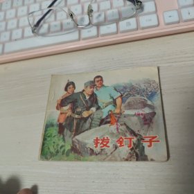 连环画 ：拔钉子 1973年版