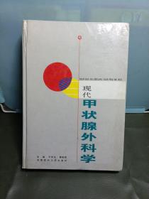 現(xiàn)代甲狀腺外科學(xué)