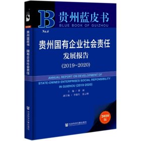 贵州国有企业社会责任发展报告(2020版2019-2020)/贵州蓝皮书 9787520174602