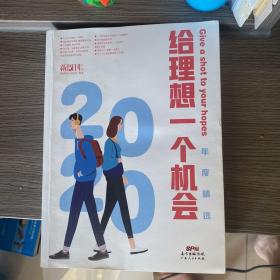 《新周刊》2020年度精选《给理想一个机会》《坚韧地活，勇敢地爱》