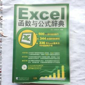 Excel 函数与公式辞典 带有光盘【一版一印】