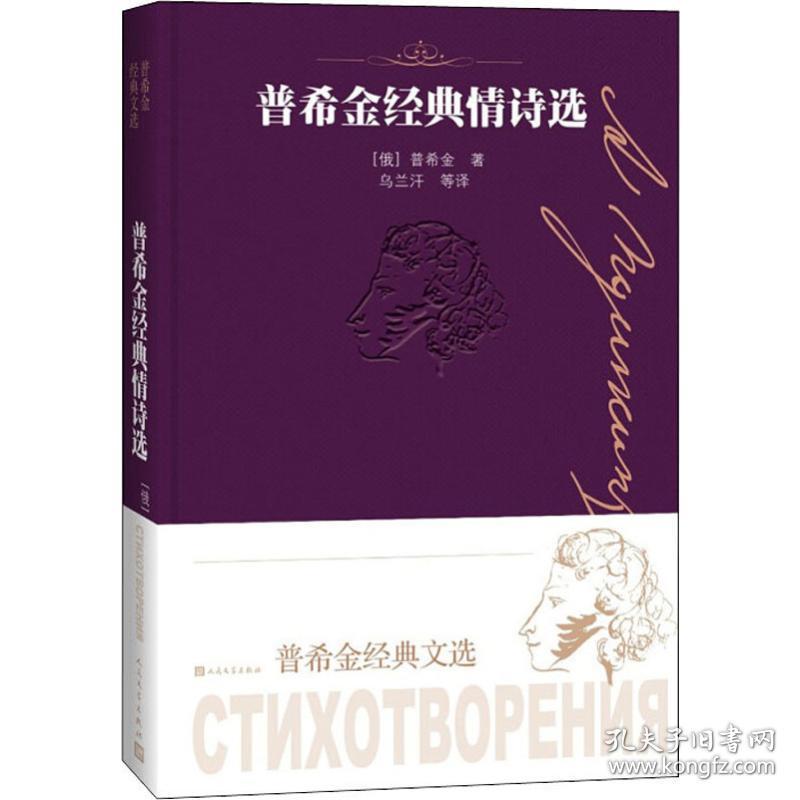 新华正版 普希金经典情诗选 (俄罗斯)亚历山大·普希金(Alexander Pushkin) 9787020151868 人民文学出版社