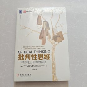 批判性思维：带你走出思维的误区