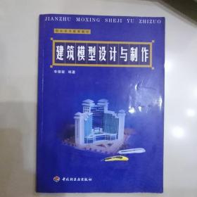 职业技术教育教材：建筑模型设计与制作