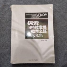 探索可持续发展教育之路论文集