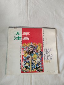 天津年画1994