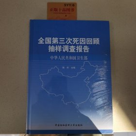 全国第三次死因回顾抽样调查报告