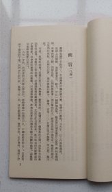 繁体竖版:戈壁叢書《还乡漫記》及人著，1974年七十年代月刊社初版本！窄32开！！！