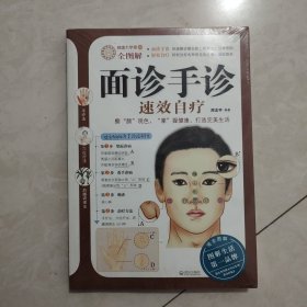 面诊手诊速效自疗