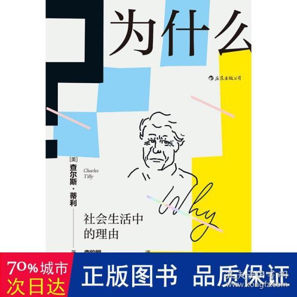 为什么?：社会生活中的理由