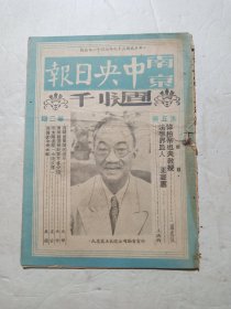 民国杂志 南京中央日报周刊 第五卷 第二期