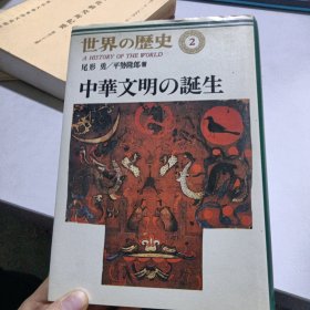 世界の历史2　中华文明の诞生