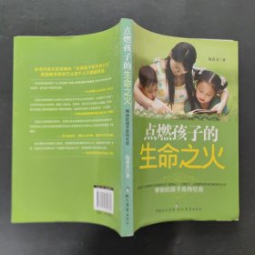 点燃孩子的生命之火：带你的孩子走向社会